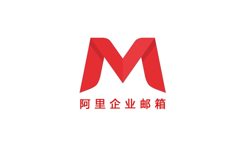 为啥 阿里企业邮箱 这样受到企业的欢迎？