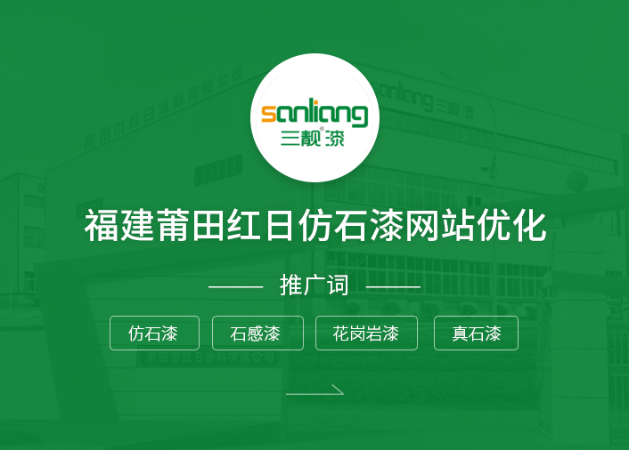 福建莆田红日仿石漆网站优化