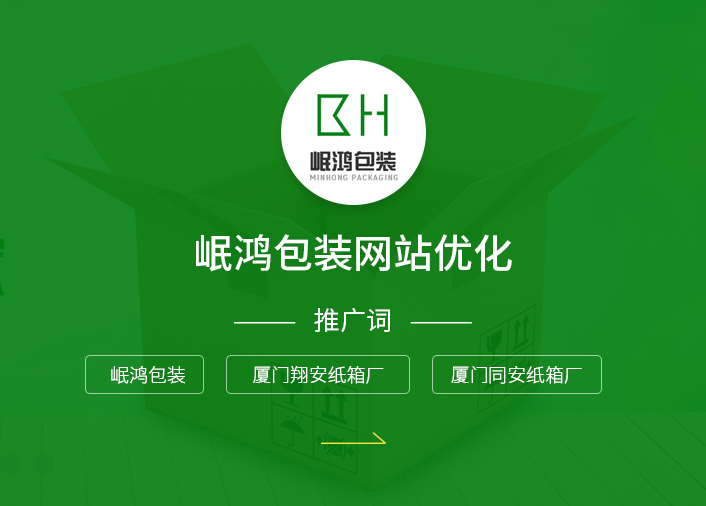 厦门岷鸿包装网站优化