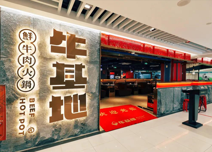 牛基地火锅